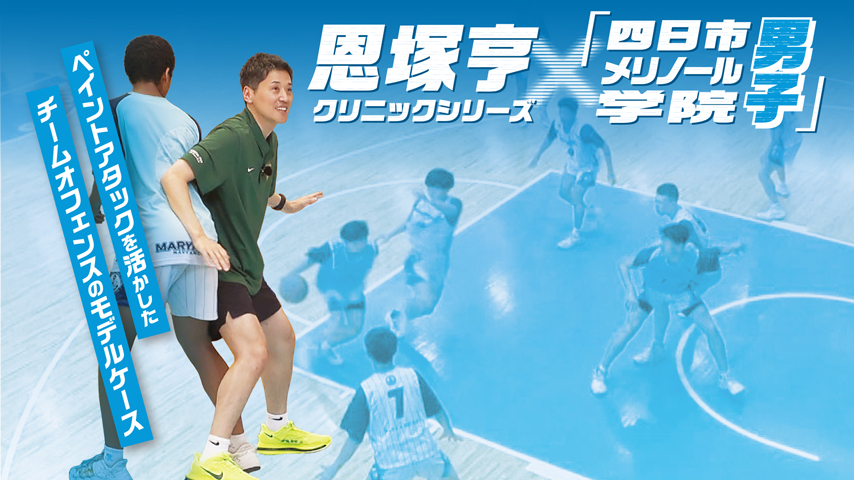 JLC_ondemand's tweet photo. 全国のバスケットボール指導者の皆様へ

バスケットボールコースでは本日より、『恩塚亨クリニックシリーズ「四日市メリノール学院・男子」』を配信開始。
反響の多いシリーズ第4弾！ぜひご覧ください。

■四日市メリノール学院・男子
https://t.co/vA6htReb66 https://t.co/COLbtFz8XI