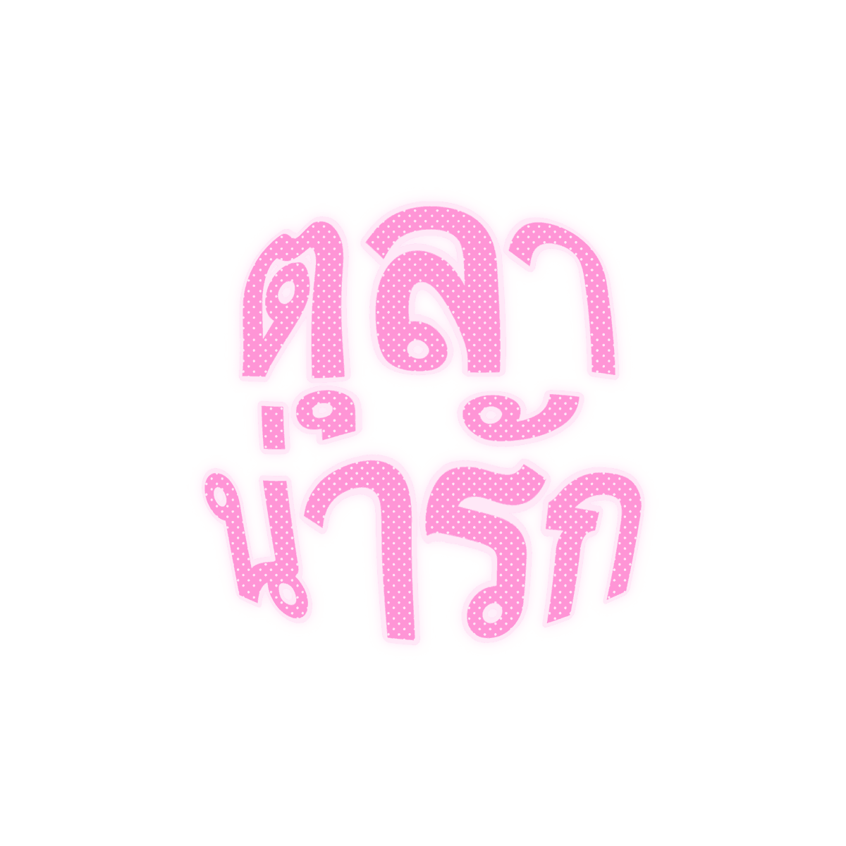 mamintzz's tweet photo. happy october : ตุลาน่ารักนะคะ :3 https://t.co/nNuKZM449K