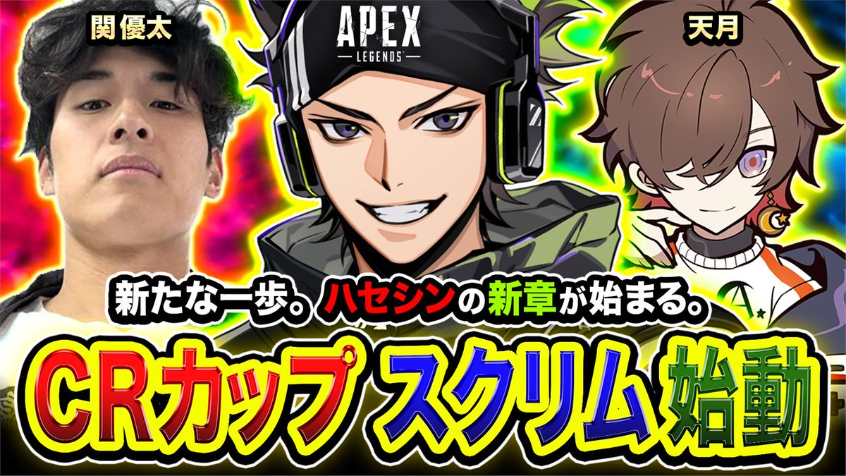 HASESHIN_ESHS's tweet photo. 【告知】APEX！CRカップ公式スクリムDAY１☀️

https://t.co/CkhsYbgtzT

新たな一歩です！

『ZETA ハセシン』の新章が今日から始まります🏃
引き続き全力でGo Go!!!!!!🏃

【CRカップメンバー】
・ハセシン
・関優太
・天月

ぜひ見に来てねー!!!!
応援よろしくっす!!!!🥳

#APEX #CRカップ https://t.co/ij3CwbjK6k