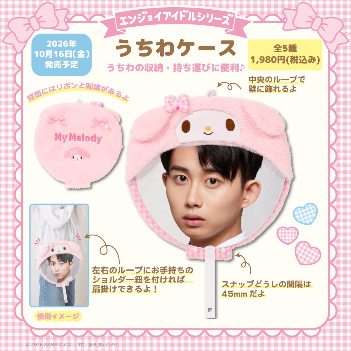 sanrioenjoyidol's tweet photo. 🎀10月16日(金)発売の新商品紹介①🎀

ふわふわ素材のうちわケースが登場❤️
カラフルなチェックやリボンがポイントだよ♪
ショルダー紐を通せるループなど使いやすさも抜群😍

販売詳細は10/7にXにてお知らせ💌

#エンジョイアイドルシリーズ
#サンリオ https://t.co/iAwtlXfcZ1