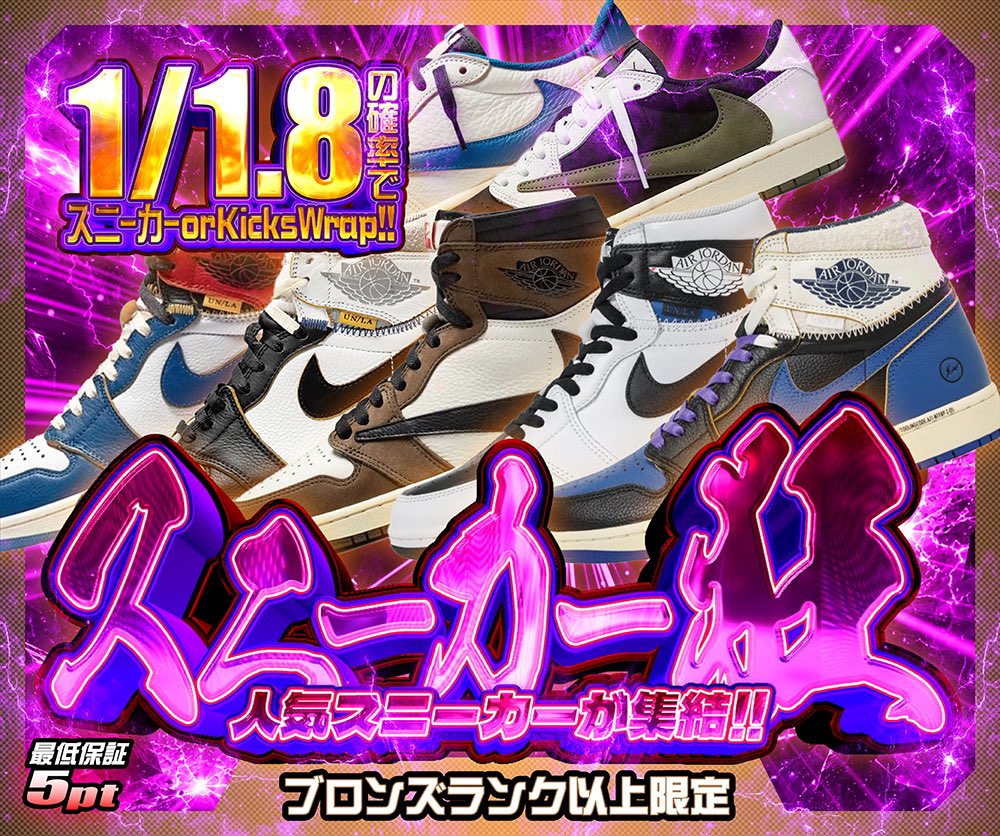 hypes_online's tweet photo. 🔥 ランクガチャ開催中!! 🔥

🥉 スニーカー狂
⚡️ブロンズランク以上限定
🎯 1/1.8の確率でスニーカー or KicksWrap!!
最低保証 5pt

🥉 ブロンズランクボーナス!!
🎯 1/90の確率でゴッテム!!
おひとり様 1回限り
最低保証 11,000pt

👑 最高峰の一撃
🔮マスターランク限定
🎯 1/9の確率でA賞以上!!
S賞50% / A賞50% 🔥
最低保証 10pt

💎 マスターランクボーナス!!
🎯 1/2の確率で100,000pt以上!!
おひとり様 1回限り
最低保証 77,000pt

👇挑戦はこちら👇
https://t.co/43tiiAQpx3

🎁 RPで1名様に1,000PTプレゼント 🎁

#HYPES #スニーカー #TravisScott