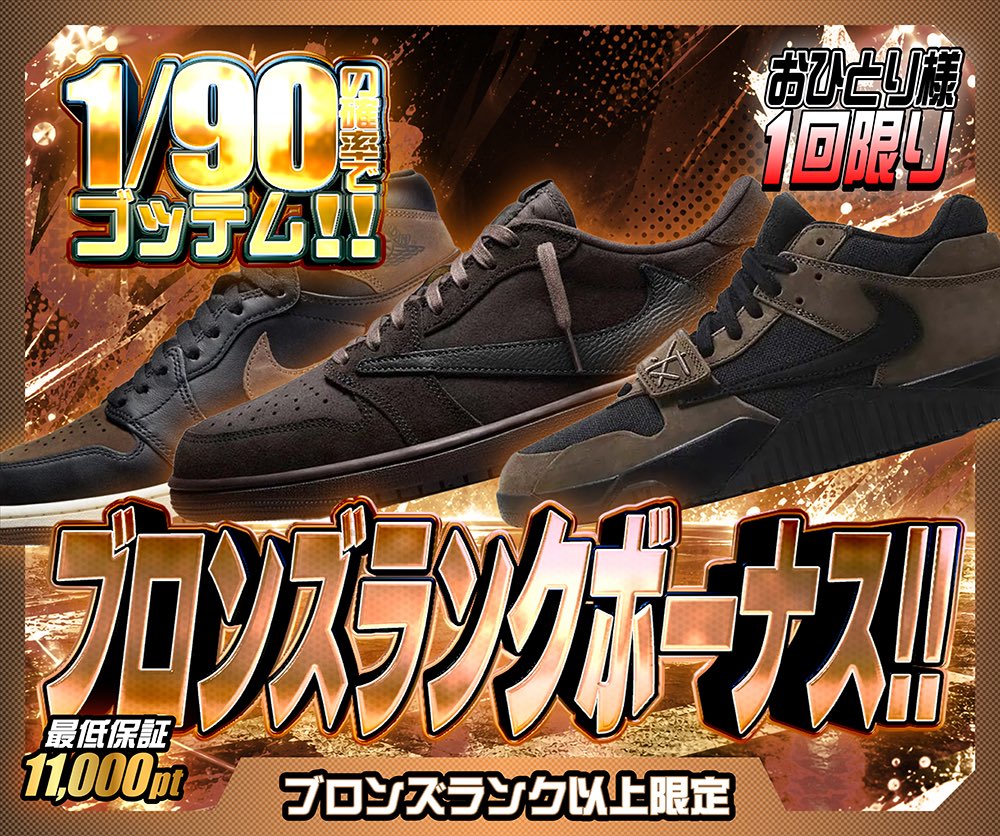 hypes_online's tweet photo. 🔥 ランクガチャ開催中!! 🔥

🥉 スニーカー狂
⚡️ブロンズランク以上限定
🎯 1/1.8の確率でスニーカー or KicksWrap!!
最低保証 5pt

🥉 ブロンズランクボーナス!!
🎯 1/90の確率でゴッテム!!
おひとり様 1回限り
最低保証 11,000pt

👑 最高峰の一撃
🔮マスターランク限定
🎯 1/9の確率でA賞以上!!
S賞50% / A賞50% 🔥
最低保証 10pt

💎 マスターランクボーナス!!
🎯 1/2の確率で100,000pt以上!!
おひとり様 1回限り
最低保証 77,000pt

👇挑戦はこちら👇
https://t.co/43tiiAQpx3

🎁 RPで1名様に1,000PTプレゼント 🎁

#HYPES #スニーカー #TravisScott
