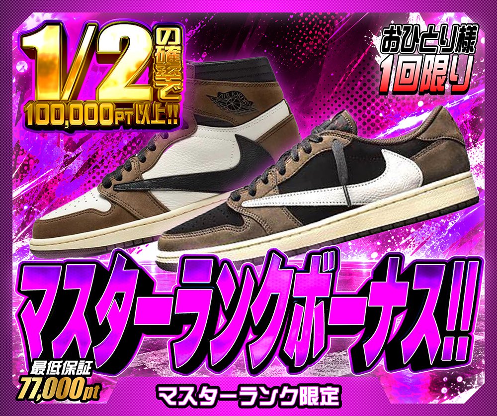hypes_online's tweet photo. 🔥 ランクガチャ開催中!! 🔥

🥉 スニーカー狂
⚡️ブロンズランク以上限定
🎯 1/1.8の確率でスニーカー or KicksWrap!!
最低保証 5pt

🥉 ブロンズランクボーナス!!
🎯 1/90の確率でゴッテム!!
おひとり様 1回限り
最低保証 11,000pt

👑 最高峰の一撃
🔮マスターランク限定
🎯 1/9の確率でA賞以上!!
S賞50% / A賞50% 🔥
最低保証 10pt

💎 マスターランクボーナス!!
🎯 1/2の確率で100,000pt以上!!
おひとり様 1回限り
最低保証 77,000pt

👇挑戦はこちら👇
https://t.co/43tiiAQpx3

🎁 RPで1名様に1,000PTプレゼント 🎁

#HYPES #スニーカー #TravisScott