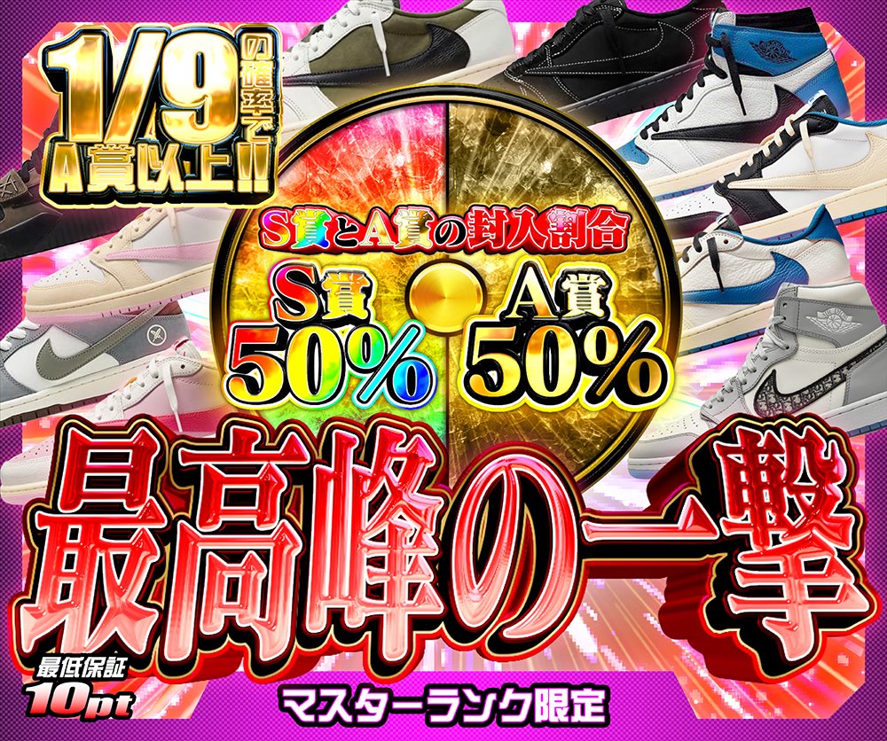 hypes_online's tweet photo. 🔥 ランクガチャ開催中!! 🔥

🥉 スニーカー狂
⚡️ブロンズランク以上限定
🎯 1/1.8の確率でスニーカー or KicksWrap!!
最低保証 5pt

🥉 ブロンズランクボーナス!!
🎯 1/90の確率でゴッテム!!
おひとり様 1回限り
最低保証 11,000pt

👑 最高峰の一撃
🔮マスターランク限定
🎯 1/9の確率でA賞以上!!
S賞50% / A賞50% 🔥
最低保証 10pt

💎 マスターランクボーナス!!
🎯 1/2の確率で100,000pt以上!!
おひとり様 1回限り
最低保証 77,000pt

👇挑戦はこちら👇
https://t.co/43tiiAQpx3

🎁 RPで1名様に1,000PTプレゼント 🎁

#HYPES #スニーカー #TravisScott