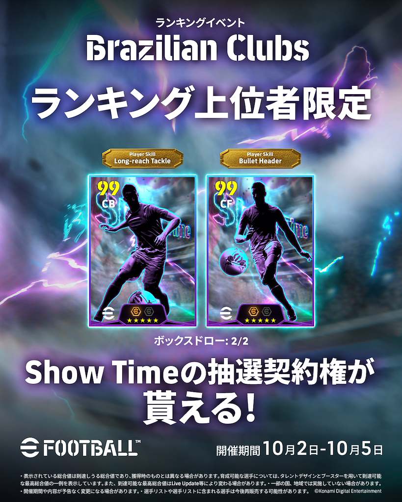 we_konami's tweet photo. ／
ランキングイベント「Brazilian Clubs」開催決定！
＼

ブラジルリーグをテーマにしたランキングイベントを明日から開催！
ランキング上位者はShowTime選手が貰える抽選契約権を獲得可能！

本抽選契約権は今後のランキングイベントで再登場予定！
毎回の上位入賞を果たし全選手を獲得しよう！ https://t.co/BFdW2f80N3