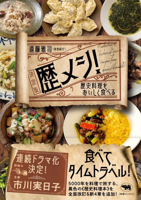 onshokukiko's tweet photo. 『歴メシ！ 決定版』（晶文社）
初版第1刷　2022年12月
第2刷　2023年7月　
第3刷　2024年2月
第4刷　2025年2月
第5刷　2026年10月

多分、今年で途切れるかと思いますが、毎年重版できました。本当にありがとうございます♪ https://t.co/cyYmcrAwS9