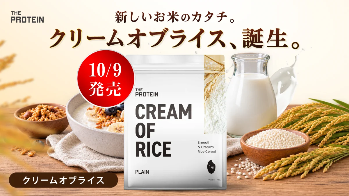 クリームオブライス　1キロ3個　3キロ THE PROTEIN【ザプロ】公式 on X: 