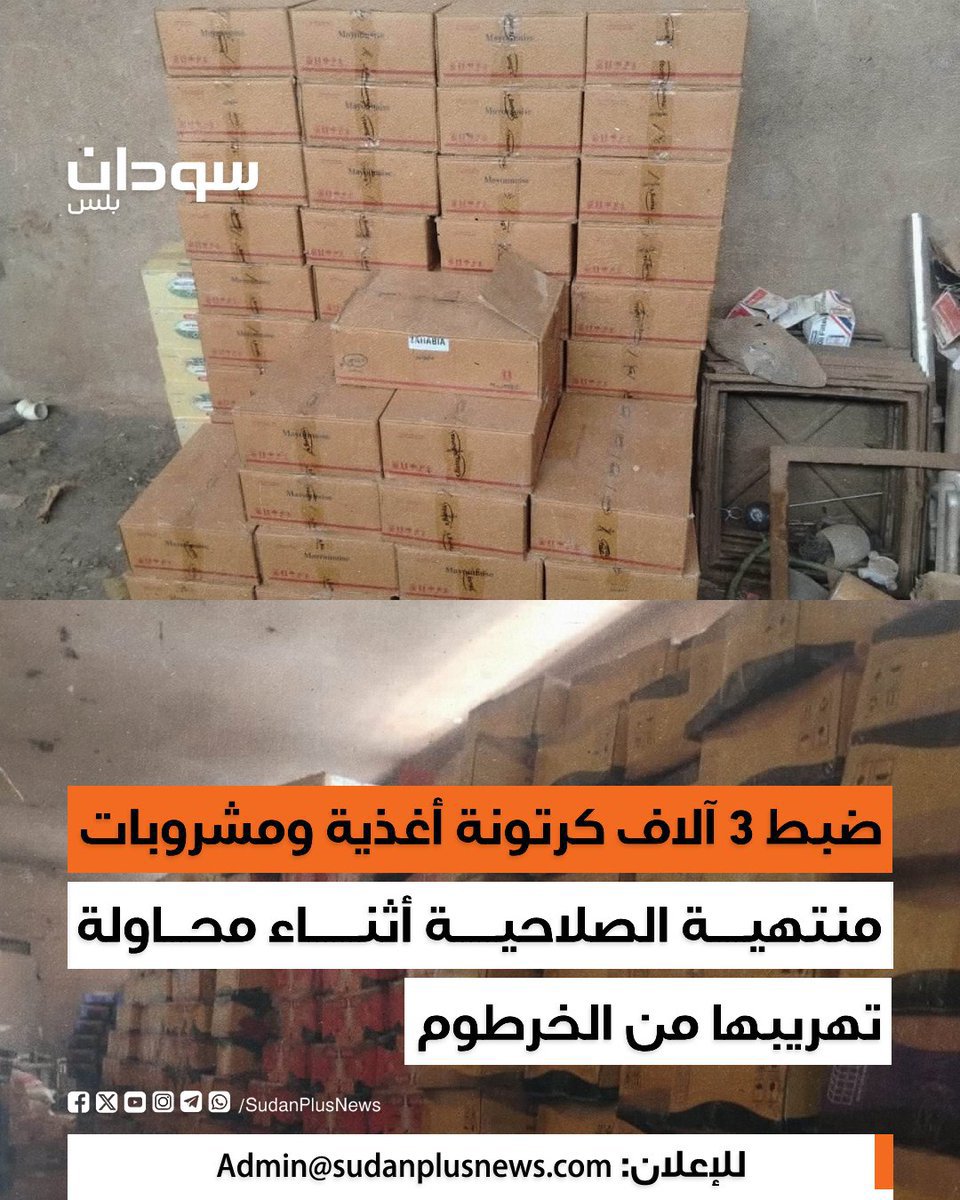 salah125889's tweet photo. يا ساتر.. كمية أكل منتهية الصلاحية كانوا عاوزين ينزلوها الأسواق! 😳
حوالي 3 آلاف كرتونة، والأخطر إنهم كانوا بيزوّروا تواريخ الصلاحية كمان. https://t.co/VXGt2ju9CB