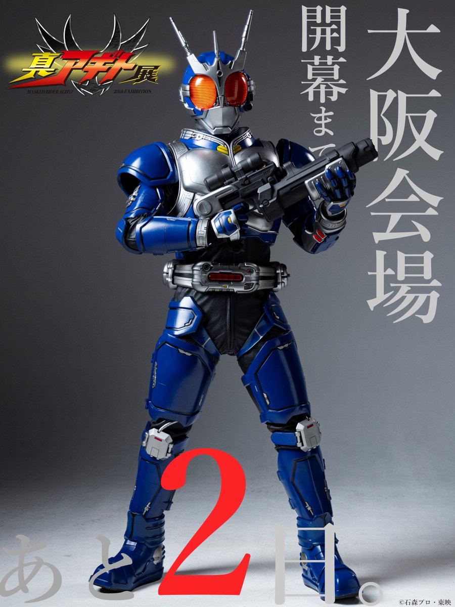 agito25th_ten's tweet photo. #真アギト展 大阪会場
||◤　　　　　　　◥||
　開幕まであと2日
||◣　　　　　　　◢||

❐10/3(土)～10/25(日)
❐なんばパークスミュージアム

音声ガイド引換券も発売中！
#アギト25周年 を楽しめ！

HP▼
https://t.co/sAkgmnWg4d
#仮面ライダーアギト https://t.co/B5fPNXz03o