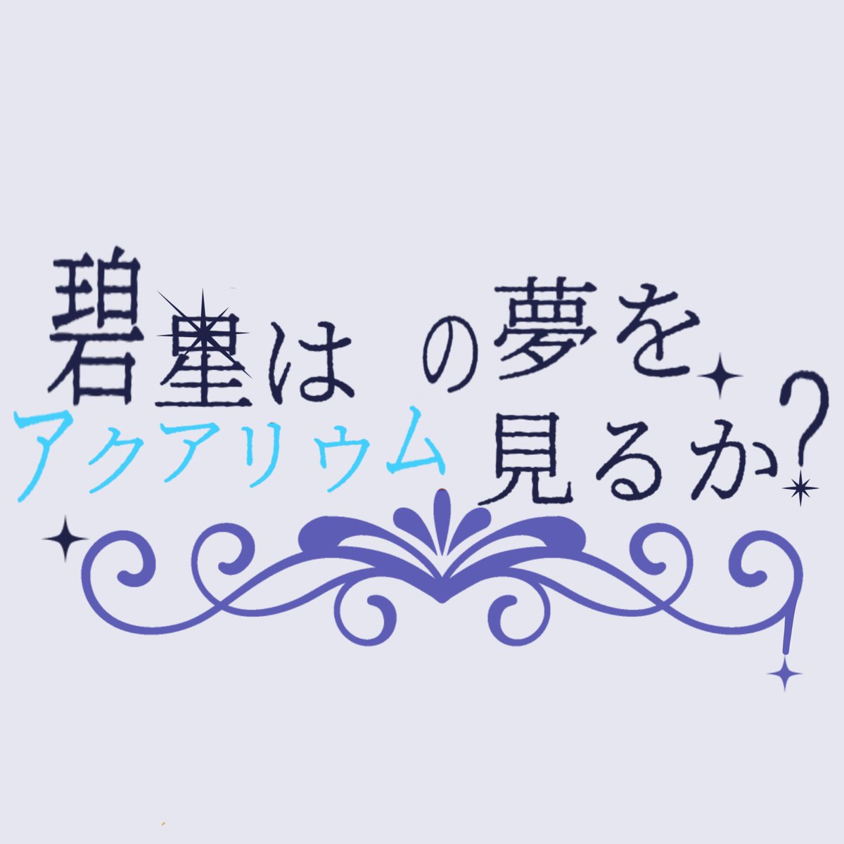 AOYume_0707's tweet photo. 【定期連絡】

✧︎これは星の怪異と呼ばれる存在が繰り広げるどこか危なくて平穏な日々の物語である✧︎

ストーリーあり交流ありの世界観共有型一次創作企画

【碧星はアクアリウムの夢を見るか？】

※応募は引用元まで

#一次創作企画 #創作企画 #世界観共有型一次創作企画 https://t.co/nbGrgckZKo