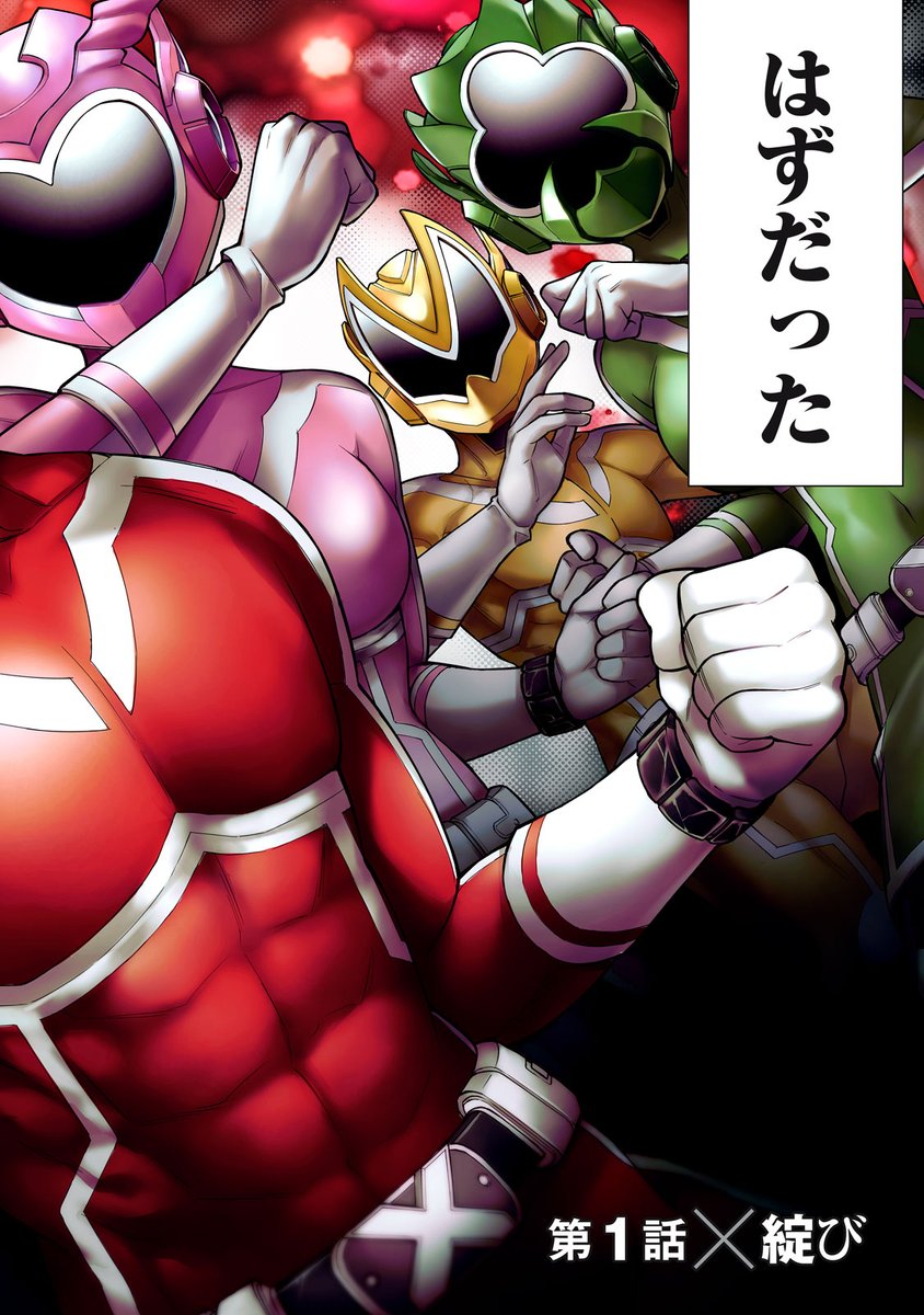 magapoke's tweet photo. 良　い　子　は　読　む　な　。
『 戦隊タブー 』
【第1話】綻び
👇本日(10/3)、ポイントプレゼント対象話✨
https://t.co/hyCvACsC8u

#戦隊タブー https://t.co/f688hKhKN7