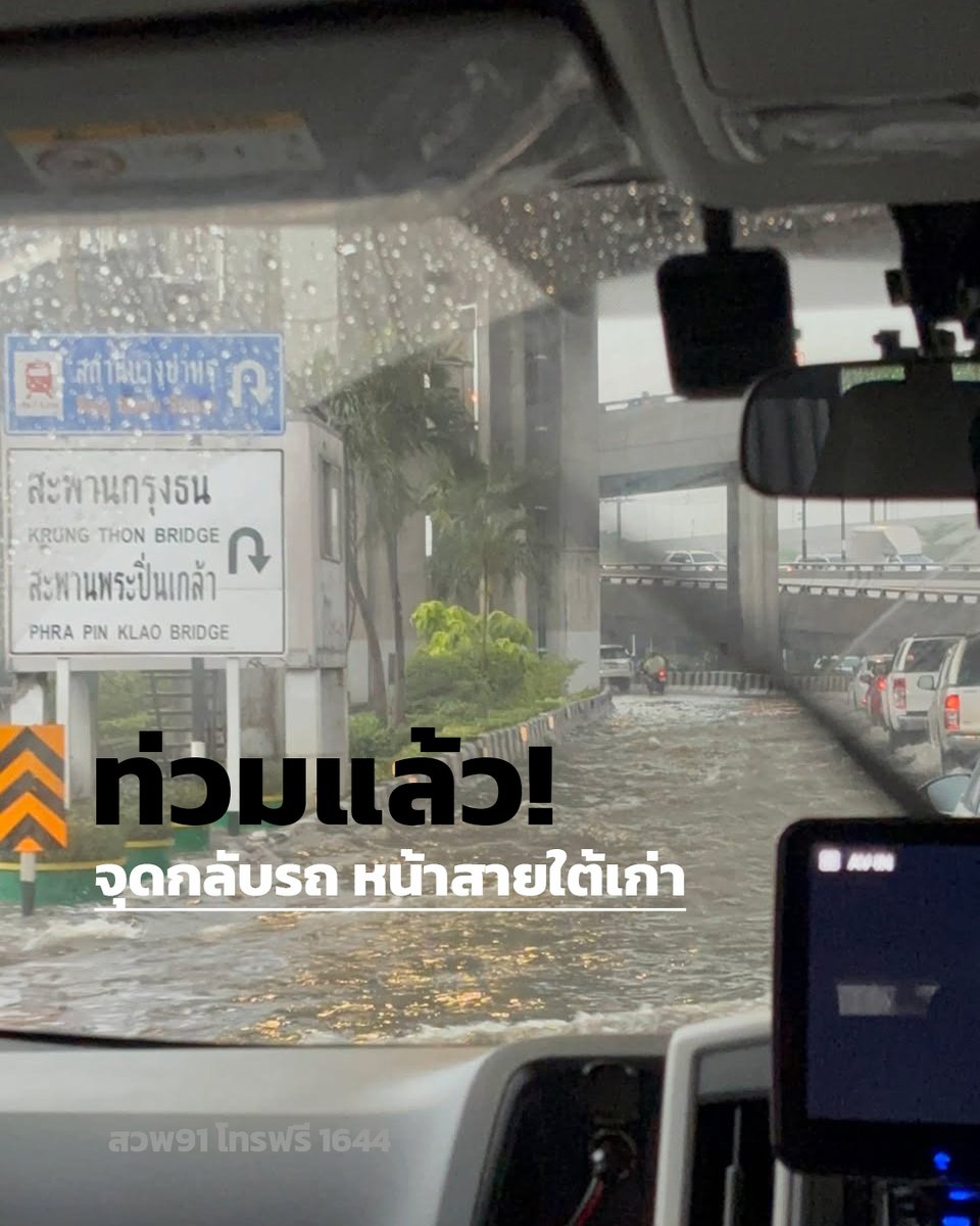 fm91trafficpro's tweet photo. กรุงเทพหลายพื้นที่ฝนตกหนัก ฟ้าคะนองรุนแรง  ล่าสุดรายงานจากจิตอาสาแจ้งข่าว ถนนบรมราชชชนนี  บริเวณทางกลับรถ หน้าสายใต้เก่า  มีน้ำท่วมขังแล้ว   ระดับน้ำท่วมฟุตปาธ
#อุทกภัย #น้ําท่วม69
1 ตุลาคม 2569 เวลา 16.50 น. https://t.co/ickEKJxgGG