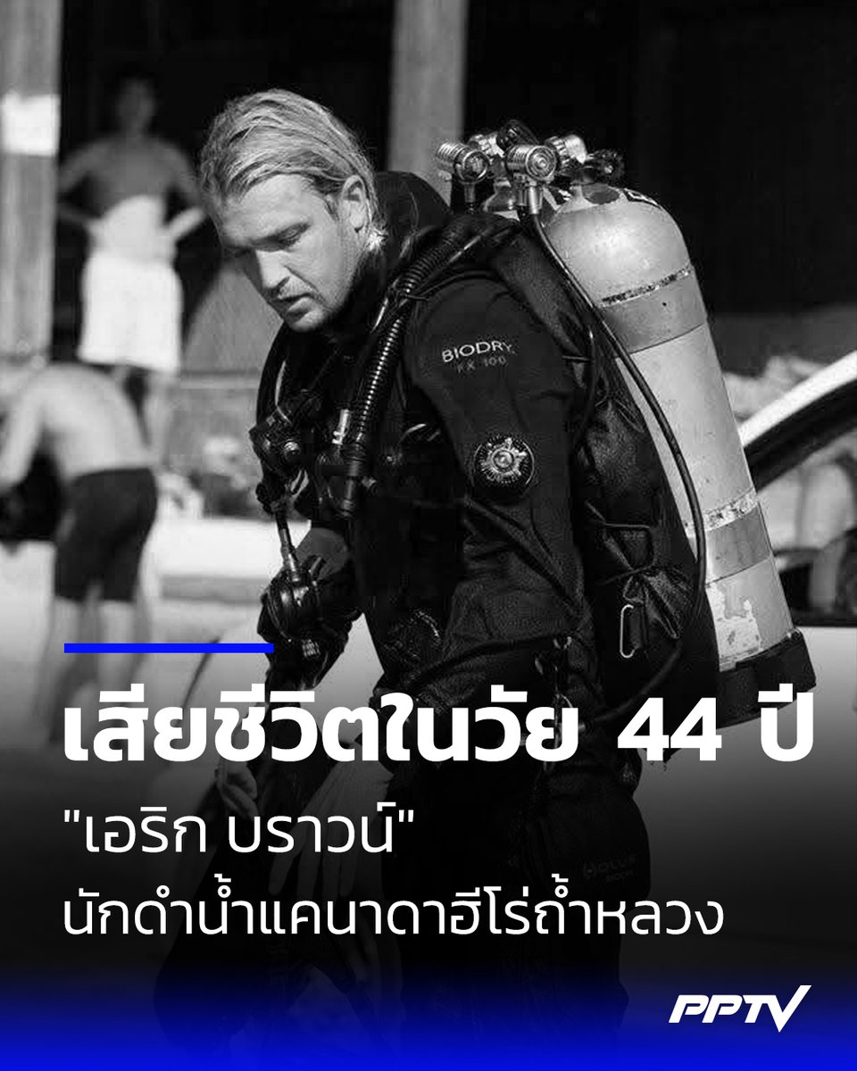 PPTVHD36's tweet photo. ครอบครัว-เพื่อนแจ้งข่าวเศร้า "เอริก บราวน์" นักดำน้ำชาวแคนาดา ฮีโร่ภารกิจถ้ำหลวงช่วยทีมหมูป่าอะคาเดมี เสียชีวิตในวัย 44 ปี

อ่านต่อ: https://t.co/Z4Vdaki57E

#เอริกบราวน์ #ฮีโร่ถ้ำหลวง #หมูป่าอะคาเดมี #เรื่องข่าวเรื่องใหญ่ #PPTVHD36 https://t.co/G904ntKorS