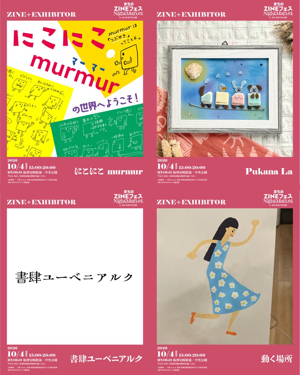 mzinefest's tweet photo. ＼ 「まちのZINEフェス Night Market inはんあま中央公園」の出展者を紹介!!! ／

〇アキチノカマド
好奇心が暴走しがちな、気の合う��僚ふたりが初句集を作成しました。アレやコレやと気の向くままに書き留めた個人のZINEもあります（こちらも初！）。
サークル名はふたりの名���をもじりました。

〇スズミキカク
日常の中での発見や感情を拾い集め、ZINEやグッズなどのかたちにしています。今回は、街や自然の「なんとなくもじに見える形」から生まれた『日常もじ』に加え、今年29歳になる自分の「絶対に後悔したくない」という焦りから『走り抜け、二十九。』を制作。100人の「29歳」についての言葉をヒントに、20代ラスト一年を考えるZINEです。

〇マリーン3世 @marine333ird
とにかく作ることが大好きで、屋号「お楽しみ屋三世館」では1から作ったガチャガチャや、ミニサイズのシュールな雰囲気ZINEなどを披露販売し、傍ら「マリーン3世」という活動名ではサブスクに9曲リリース、YouTubeにMUSIC VIDEO配信をしたりしています��
ぜひ雑多な活動を見届けてください。

〇Kento
1999年生まれ。大阪府在住。Instagramやnoteで人文書を紹介･解説しています！
2025年からは、ソクラテスやドゥルーズやラカンに関する哲学ZINEを主に創作し、活動の幅を広げています。

〇にこにこ murmur　@nikonikomurmur
「にこにこ murmur」とは、
私の頭の中にあるヘンテコな思考を四角いものたちで表現していく
なんていうか、脳内垂れ流しのイラスト世界です。
自分でもどんなものが生まれるのか、わかりません。
ええ、垂れ流しなもので。

こんな私の作品を気に入ってもらえる方々に
出会えたならうれしいです。

〇Pukana La
海から届いた、小さな物語。

長い海の旅を終えたシーグラス。
かつて誰かの暮らしの中にあったものが、波に磨かれ、世界にひとつだけの表情をまとって浜辺へたどり���きます。

Pukana Laでは、そんな海からの贈りものを使い、
絵本の1ページを切り取ったような、小さな物語をひとつひとつ丁寧に制作しています。

海のやさしい時間が流れてい��
世界にひとつだけの作品が、
あなたの暮らしにそっと寄り添い、
笑顔になれる時間をお届けできますように。

〇書肆ユーベニアルク @yubeni_ark
お茶と読書と地図が好きな夜型人間。短歌と小説を書き、本をつくります。
「あわいにいる女たちを、書く。」――日常のなかの、名づけきれない関係や人生の途中を描いています。
|短歌・小説・ZINE

〇動く場所
「動く場所」という言葉に
ついて考えます

＝＝＝＝＝
まちのZINEフェス Night Market inはんあま中央公園
日時：10月4日 15:00-20:00
会場：阪神尼崎駅前・中央公園