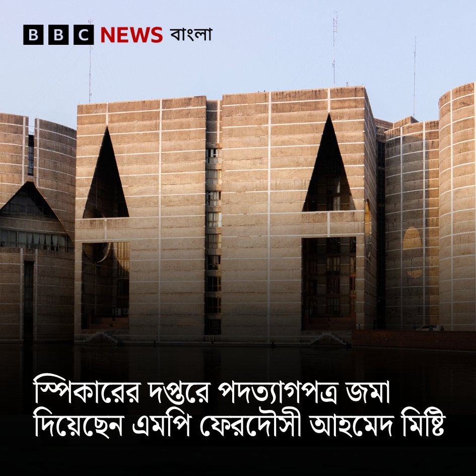 bbcbangla's tweet photo. স্পিকারের দপ্তরে পদত্যাগপত্র জমা দিয়েছেন এমপি ফেরদৌসী আহমেদ মিষ্টি
https://t.co/0fF6q2UvvU https://t.co/WkRH3xrzkE