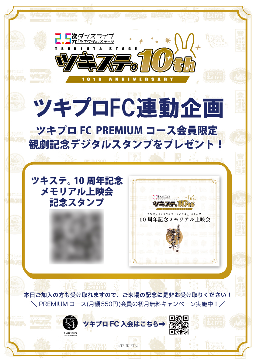 tsukista's tweet photo. #ツキステ 10周年記念
メモリアル上映会【第二幕】🌸

会場では
ツキプロFC PREMIUM会員限定
観劇記念デジタルスタンプをプレゼント！

会場に掲示の二次元バーコードよりダウンロードお願いします！ https://t.co/1X4GcyGmfb