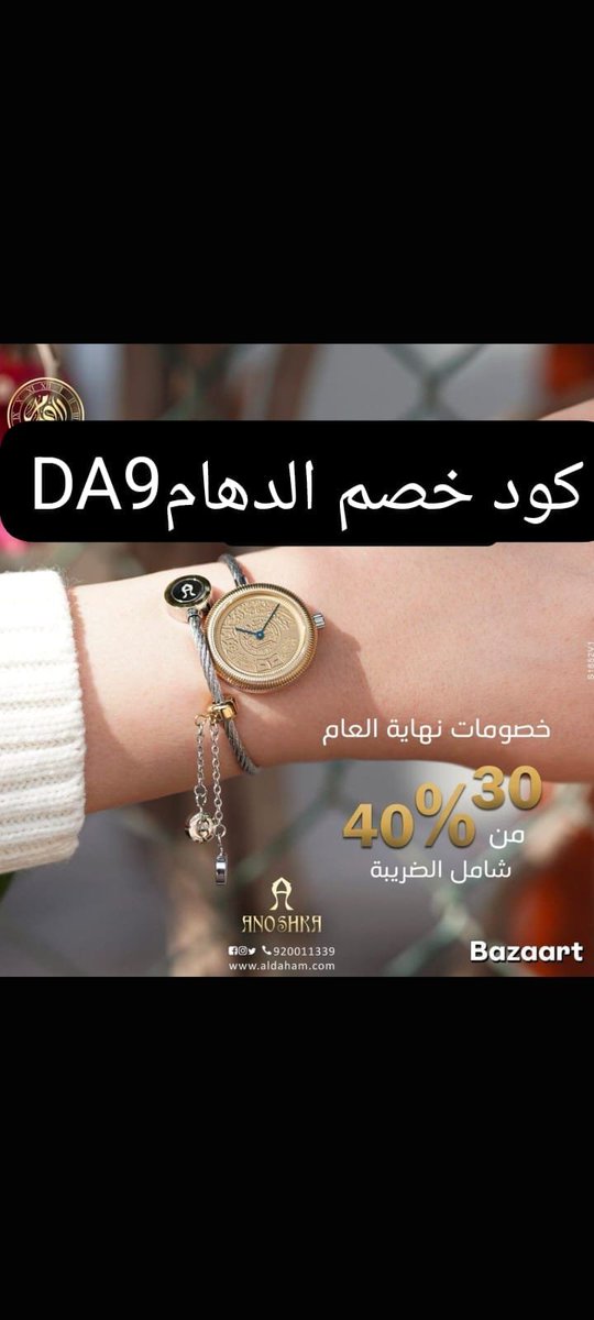 o0o3703's tweet photo. كوبون خصم الدهام  ✅ 
يعطي خصم على الخصم الاساسي
خصومات ساعات الدهام 
كود خصم: DA9💖💖 https://t.co/MXZqQwkB0Y