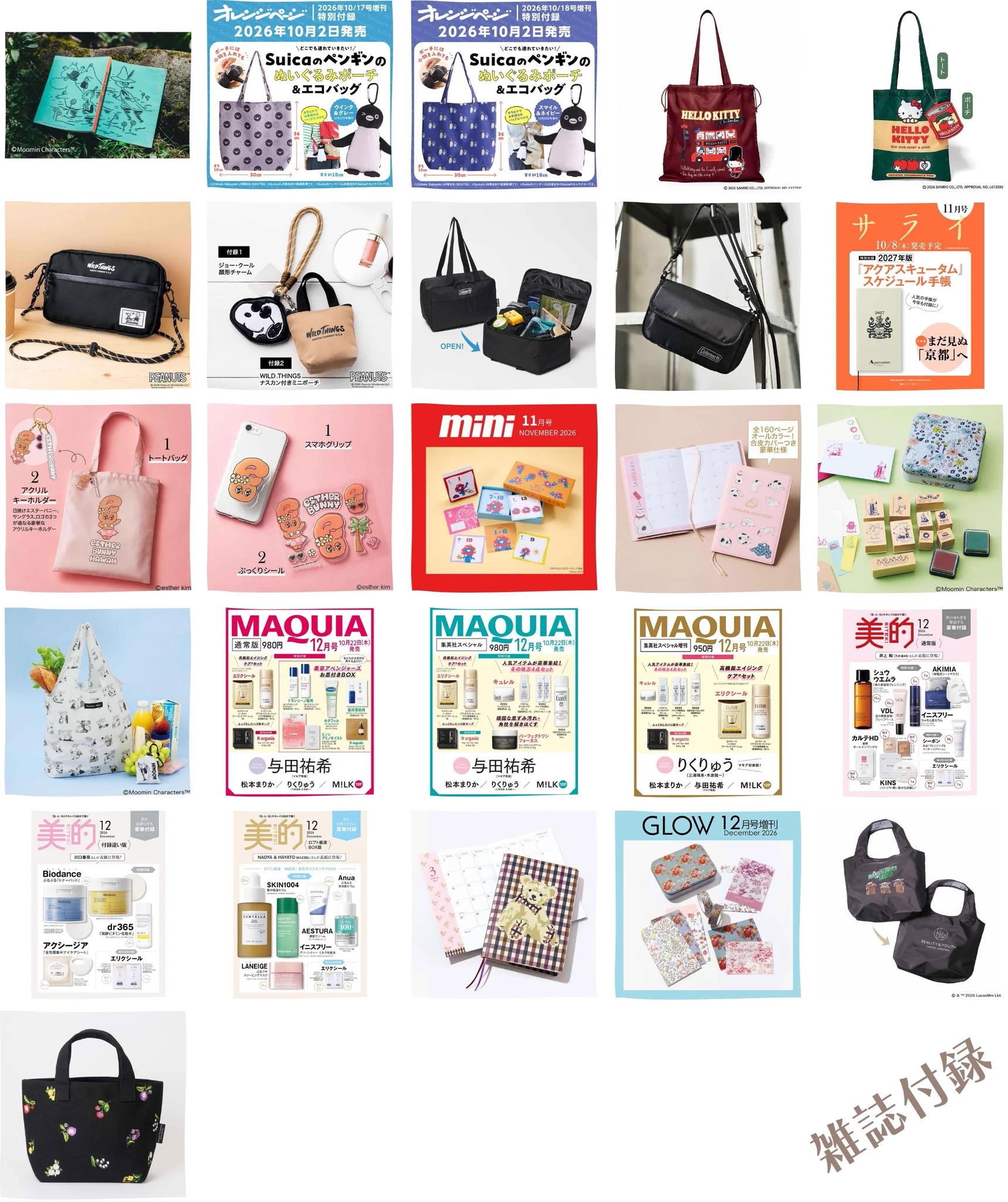 雑誌付録まとめ売り　27点＋おまけ 付録ネット 〈発売日カレンダー〉 on X: 
