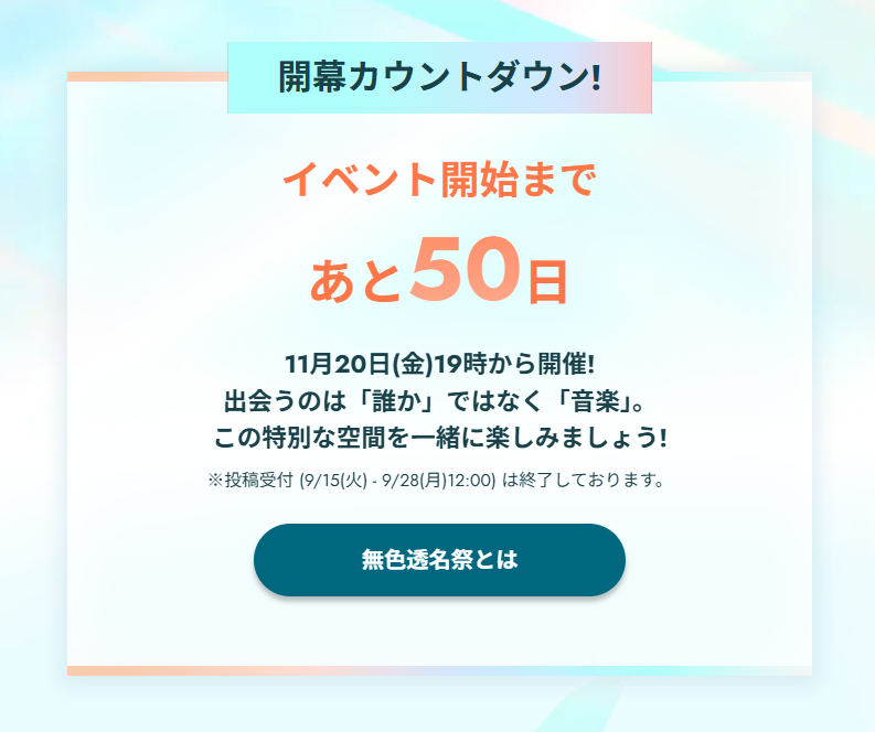 mushokutomeisai's tweet photo. 無色透名祭4 開催まで……
✨あと【50日】✨

公式サイトでは
開幕カウントダウンを実施中！⏳

11月20日(金)のスタートに向けて
一緒に楽しむ準備をしていきましょう🎉

公式サイトはツリーからチェック⬇️
#無色透名祭4 https://t.co/F1fnNE6PlS