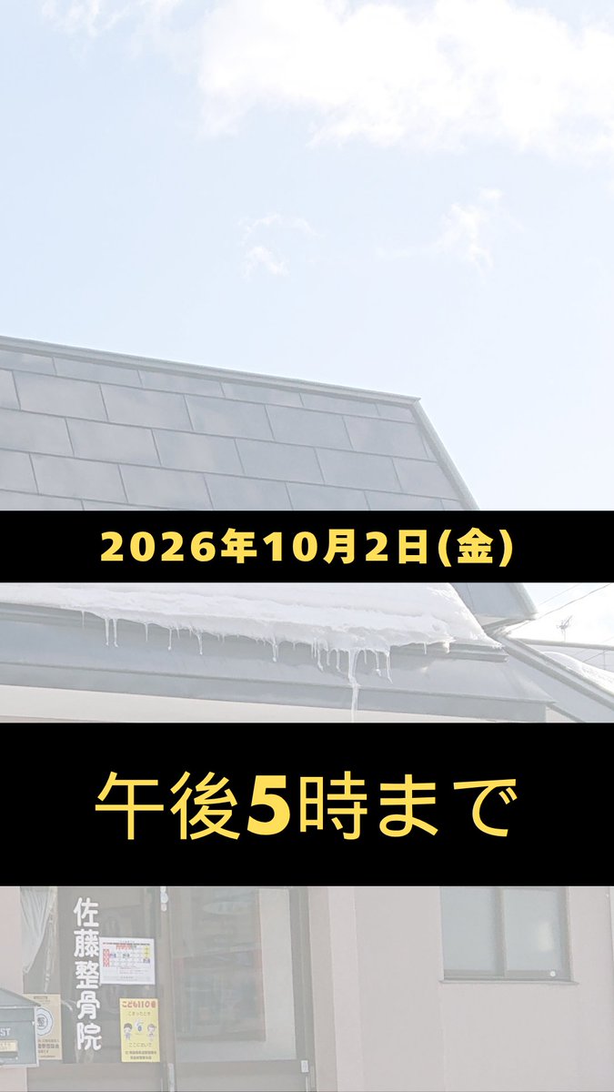 sato_seikotsuin's tweet photo. 10/2(金)は17:00までの診療となります。

通常より早めの終了となりますので、
ご来院の際はご注意ください。

#黒石市 #整骨院 #接骨院 #時短営業 https://t.co/jzSSGWKkmM