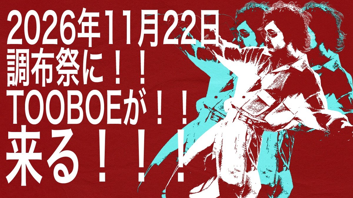 chofusai's tweet photo. ✨第76回調布祭ゲスト企画✨
TOOBOEさんのライブが決定しました！

独自の世界観から生み出される魅力的な楽曲と、心を揺さぶる歌声。
圧巻のステージパフォーマンスで、あなたをTOOBOEさんの世界へ引き込みます！

#調布祭
#Dive調布祭 
#TOOBOE https://t.co/rv6jJU00S5