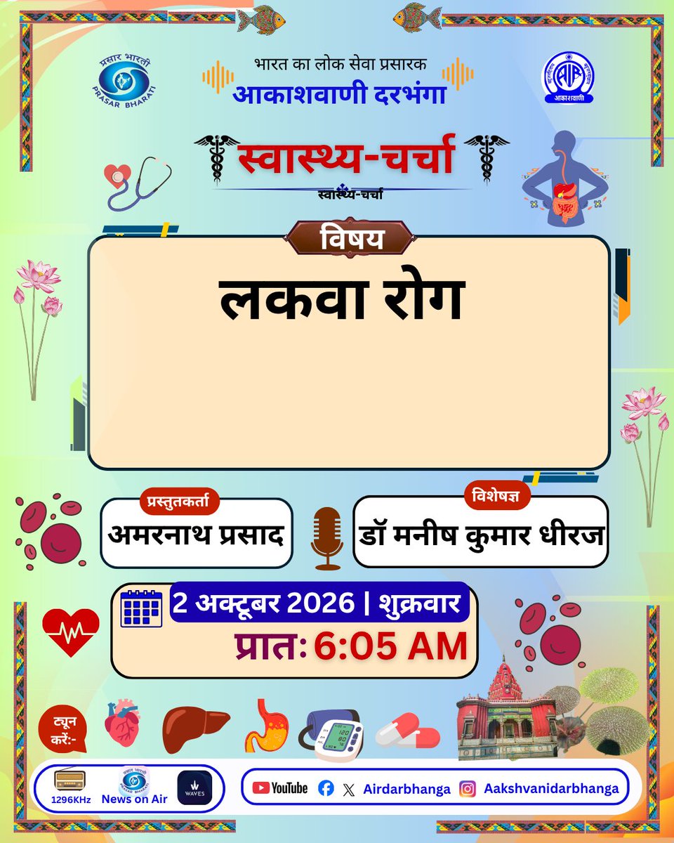 airdarbhanga's tweet photo. लकवा (Paralysis) ऐसी स्थिति है जिसमें शरीर के किसी हिस्से की मांसपेशियों की गतिविधि या नियंत्रण प्रभावित हो सकता है। इसके पीछे कई कारण हो सकते हैं, जिनमें स्ट्रोक एक प्रमुख कारण है।
#AkashvaniDarbhanga #Akashvani #Lakva #Paralysis #StrokeAwareness #StrokeSymptoms https://t.co/ujuq53NEhq