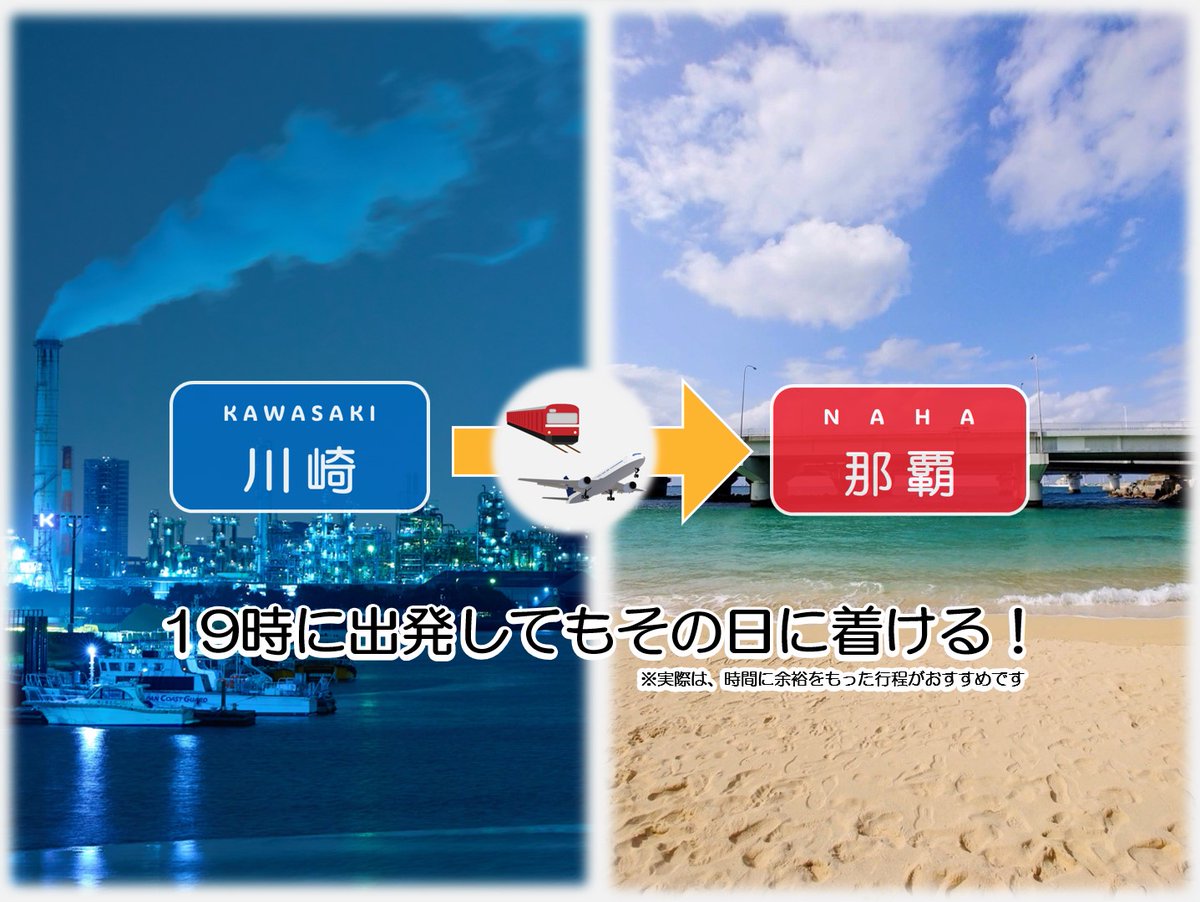 kawasaki_pr's tweet photo. #川崎市 と #那覇市 は今年で友好都市提携30周年🌺
実は川崎駅を19時に出発しても、その日のうちに那覇市へ到着できるって知っていましたか🚋✈️
でも今週末は、飛行機に乗らなくても大丈夫。10月4日(日)のちゃんぷるーまつりで、沖縄・那覇の空気を、川崎でたっぷり味わえます✨
#かわさきいいね https://t.co/wLphCGCr7x
