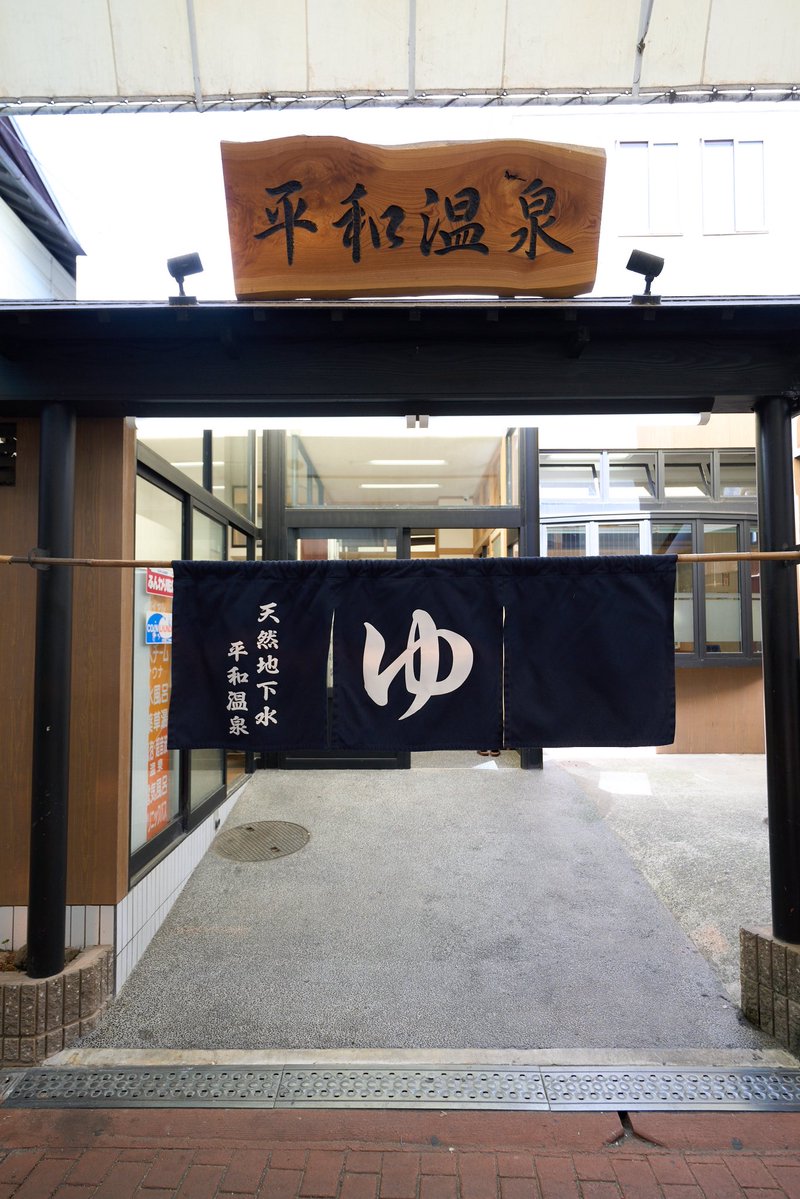 u_beer_fes's tweet photo. #湯あがりビール祭り 浴場紹介
池田市の平和温泉
近代レトロ銭湯を自称していて、古いものを残しながら綺麗に改装した銭湯。お風呂の温度を低めにしたり水風呂を高めの温度設定にしたり、初めての人でも使いやすい施設を心がけているよ🐯 https://t.co/RzO2tx934x