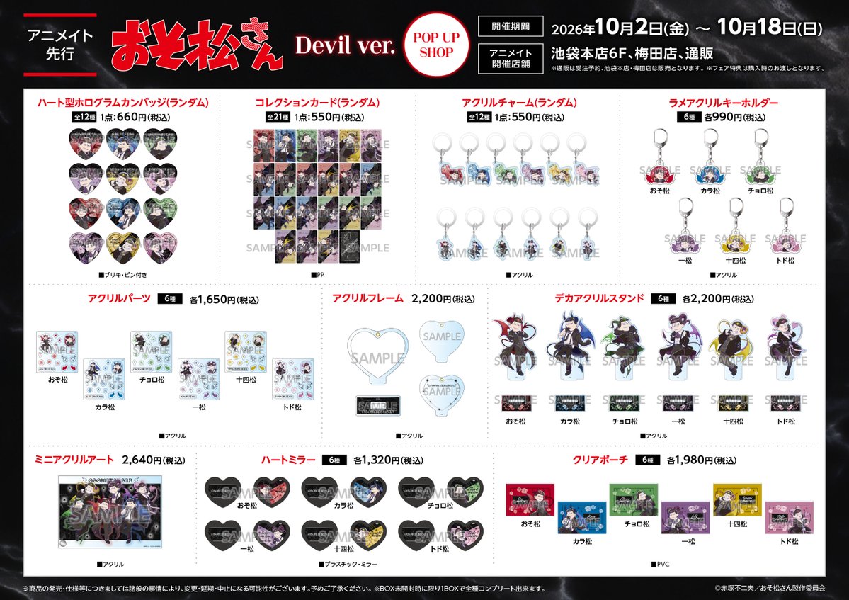 animatehonten's tweet photo. 🐈‍⬛おそ松さんPOP UP SHOP、明日10月2日(金)より開催🐈‍⬛

池袋本店6Fにて、新規描き下ろしイラストを使用した新商品や展示をご用意‼

期間中、POP UP SHOP発売の『おそ松さん 』関連商品をご購入3,000円(税込)毎にランダムで1枚【ブロマイド】をお渡し🎁✨
さらに‼当たり付きブロマイドを引いた方にはその場で特大アクリルフィギュアをプレゼント‼
※その場でブロマイドをご確認ください。

詳細は👉https://t.co/xhe0UD2HJr✨