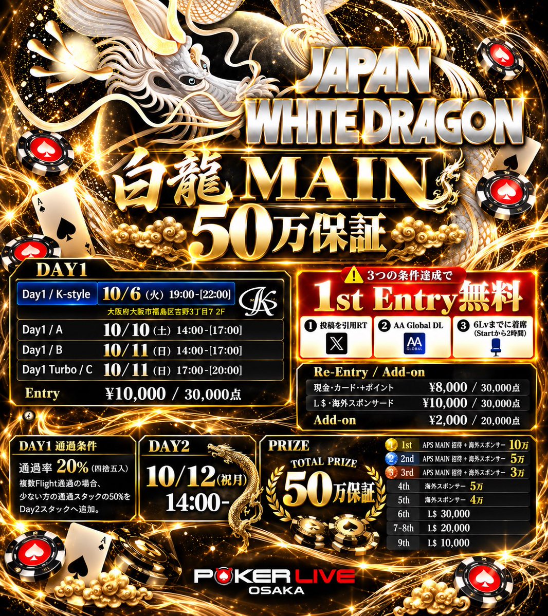 PokerLive_Osaka's tweet photo. 🐉✨ JAPAN WHITE DRAGON ─ 白龍 MAIN ─ ✨🐉

🚨 1st Entryが《¥0》になるチャンス！！ 🚨

この投稿を
🔥 引用RT 🔥
して白龍 MAINに参加しよう！

さらに👇
✅ この投稿を引用RT
✅ AA GlobalをDL
✅ 6Lv（Startから2時間）までに着席🪑

3つの条件をすべて達成すると…

🎁 1st Entry ¥0 🎁

通常 ¥10,000 / 30,000点 の1st Entryが無料🔥
白龍 MAINに挑戦するなら、このチャンスをお見逃しなく！

🏆 TOTAL PRIZE 50万保証

📅 DAY1
10/6(火) 19:00-[22:00]
Day1/K-style
📍K-style
大阪府大阪市福島区吉野3丁目7 2F

10/10(土) 14:00-[17:00]
Day1/A

10/11(日) 14:00-[17:00]
Day1/B

10/11(日) 17:00-[20:00]
Day1 Turbo/C

🔥 DAY2
10/12(㊗月) 14:00-

🎯 Day1通過率 20％（四捨五入）
複数Flight通過の場合は、少ない方の通過スタックの50％をDay2へ追加！

そして優勝者には…
🥇 APS MAIN招待＋海外スポンサード10万

引用RTして、1st Entry ¥0で白龍 MAINへ🐉🔥

#POKERLIVEOSAKA #ポーカー #大阪ポーカー #ポーカー初心者 #初心者歓迎 #テキサスホールデム #JAPANWHITEDRAGON #白龍 #フリーロール