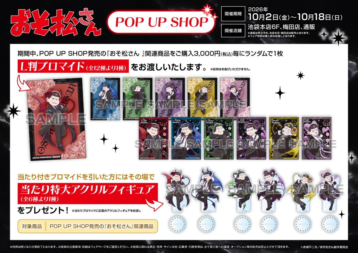 animatehonten's tweet photo. 🐈‍⬛おそ松さんPOP UP SHOP、明日10月2日(金)より開催🐈‍⬛

池袋本店6Fにて、新規描き下ろしイラストを使用した新商品や展示をご用意‼

期間中、POP UP SHOP発売の『おそ松さん 』関連商品をご購入3,000円(税込)毎にランダムで1枚【ブロマイド】をお渡し🎁✨
さらに‼当たり付きブロマイドを引いた方にはその場で特大アクリルフィギュアをプレゼント‼
※その場でブロマイドをご確認ください。

詳細は👉https://t.co/xhe0UD2HJr✨