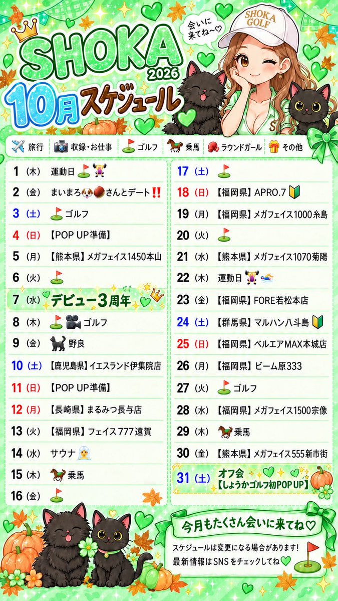 dechau_shoka's tweet photo. 💚🎃 翔火の10月スケジュール 🎃💚

福岡県🍜熊本県🐻鹿児島🌋
長崎県🐲群馬県🐴へお邪魔します‼️
━━━━━━━━━━━━━━━
今月はグリーンでお届けっ⛳️✨
そして‼️10月は特別なことが…🤭💕
━━━━━━━━━━━━━━━
🎂10月で《でちゃうデビュー3周年》
いつも応援してくれるみんな、
ありがとうございます🥹✨🩷
今月は直接「ありがとう」を伝えたい🫶

🎃10/31は初めての挑戦も…🔥
(詳しくはサブ垢みてね📝)
ぜひ予定を空けておいてねっ☺️💚

初めましての方も、
いつも会いに来てくれる方も
10月も一緒に楽しい思い出作りたい⛳️🔥

みんな、どこで会えそう？💌
コメントで教えてーー👇💕

※予定は変更になる場合があります。
最新情報はSNSでチェックしてね✨

-----------------------------
💚いつも応援してくれるみんなへ💚

この投稿を
【いいね＆リポスト】してくれた方に
翔火から「声のお手紙」をお届け💌🎙️💚

参加してくれた方は「ボイスレター希望」ってリプしてね💌 お届けするよ🫶
-----------------------------
#PR 
#拡散いいねした人にボイスレター送る