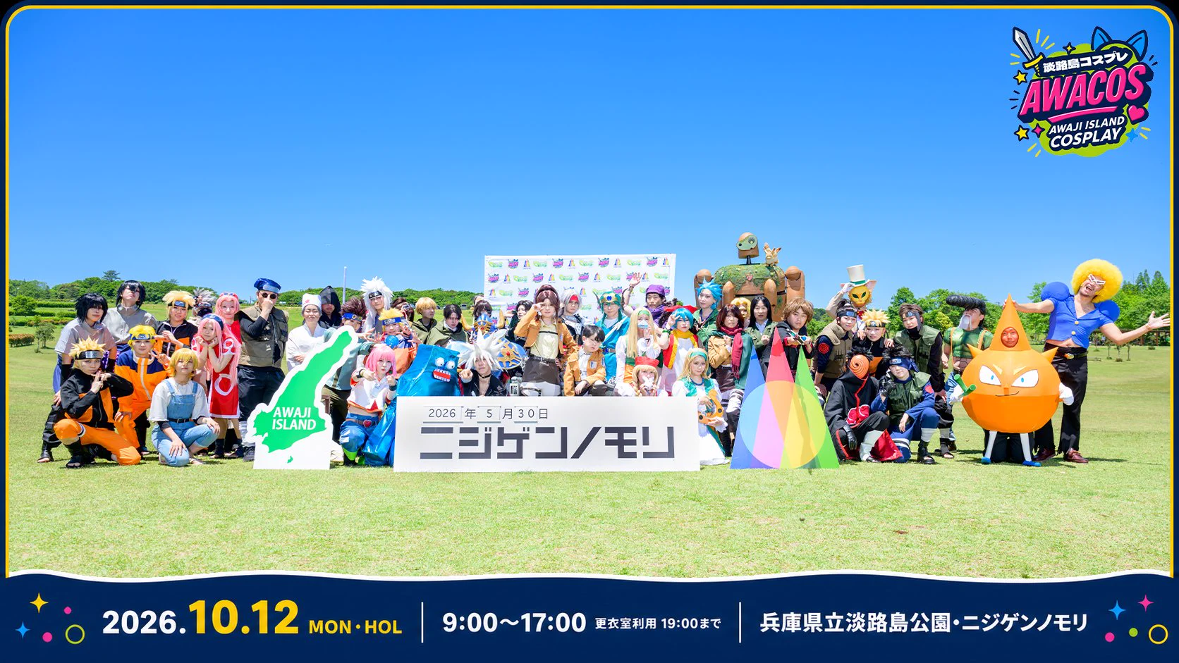 アワコス公式】10.12(月祝)第4回開催‼️＠淡路島 ﾆｼﾞｹﾞﾝﾉﾓﾘ on X