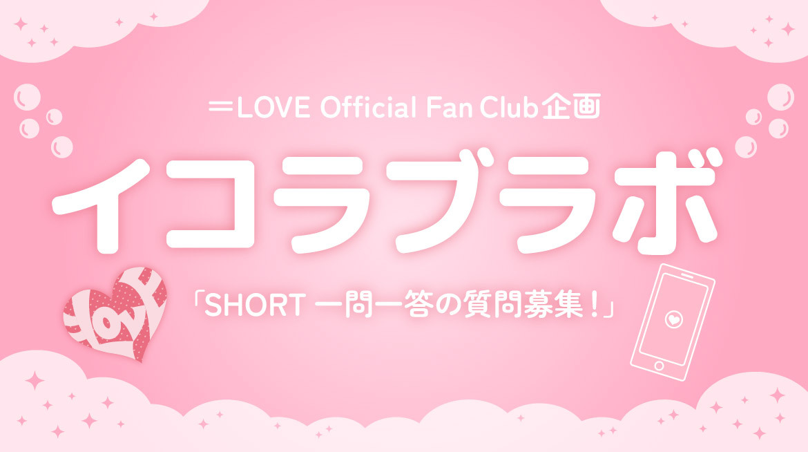 Equal_LOVE_12's tweet photo. 【#イコラブFC情報】

#イコラブ9周年コンサート
「＝LOVE 9th ANNIVERSARY
PREMIUM CONCERT」
連動企画が決定しました❤˖°

・イコラブラボ「SHORT 一問一答の質問募集！」

▼詳細はこちら
https://t.co/2aG09I6vJ3

ぜひチェックしてご参加ください💘

#イコラブ https://t.co/r0OKJUAd1c