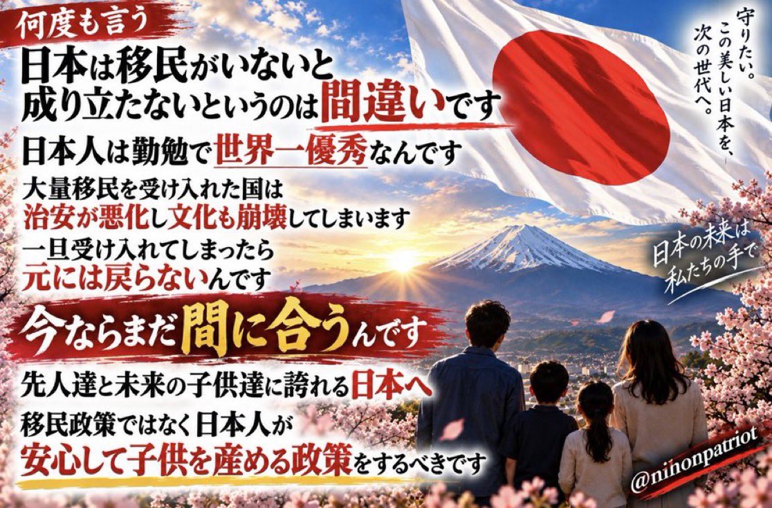nihonpatriot's tweet photo. 何度も言う

日本は移民がいないと
成り立たないというのは間違いです

日本人は勤勉で世界一優秀なんです

大量移民を受け入れた国は
治安が悪化し文化も崩壊してしまいます

一旦受け入れて
しまったら元には戻らないんです

今ならまだ間に合うんです

先人達と未来の子供達に誇れる日本へ

移民政策ではなく日本人が
安心して子供を産める政策をするべきです