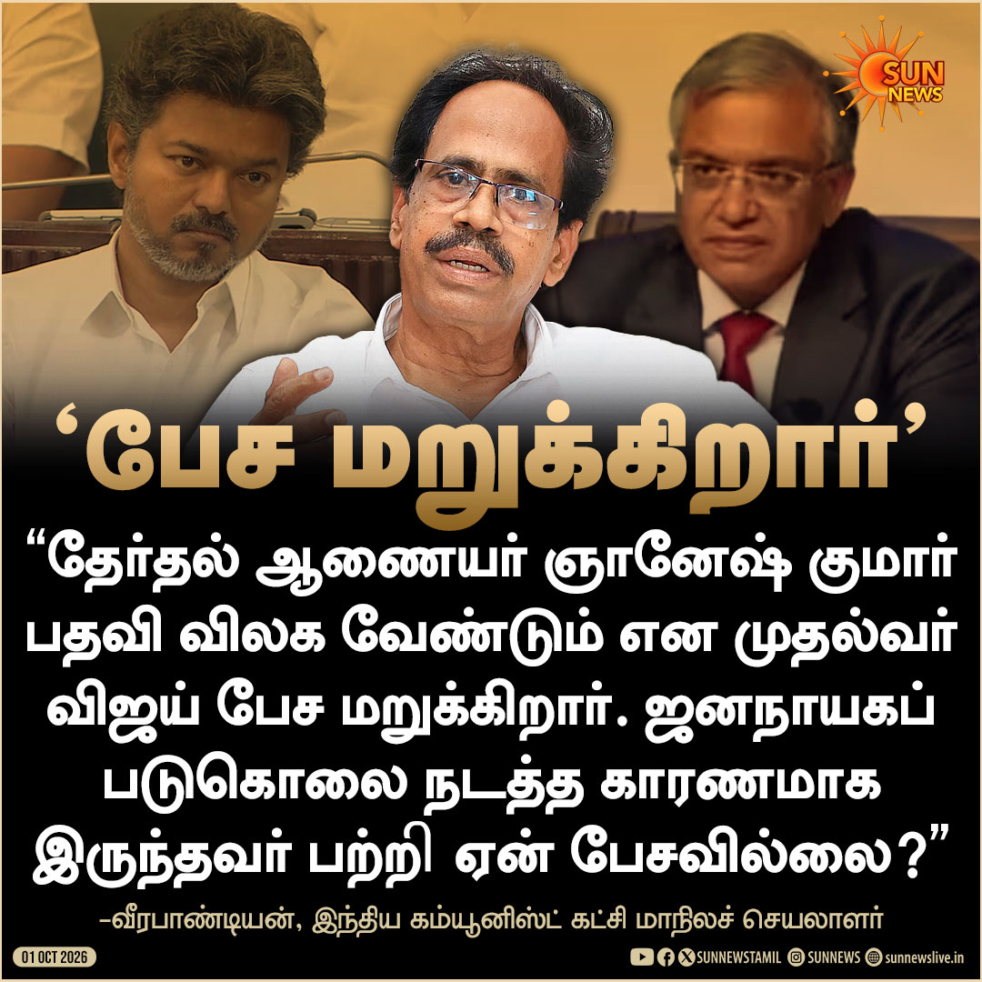 sunnewstamil's tweet photo. "ஞானேஷ் குமார் பதவி விலக வேண்டும் என முதலமைச்சர் விஜய் ஏன் பேச மறுக்கிறார்?" -வீரபாண்டியன்

#SunNews | #GyaneshKumar | #Vijay https://t.co/2K4kOfljSn