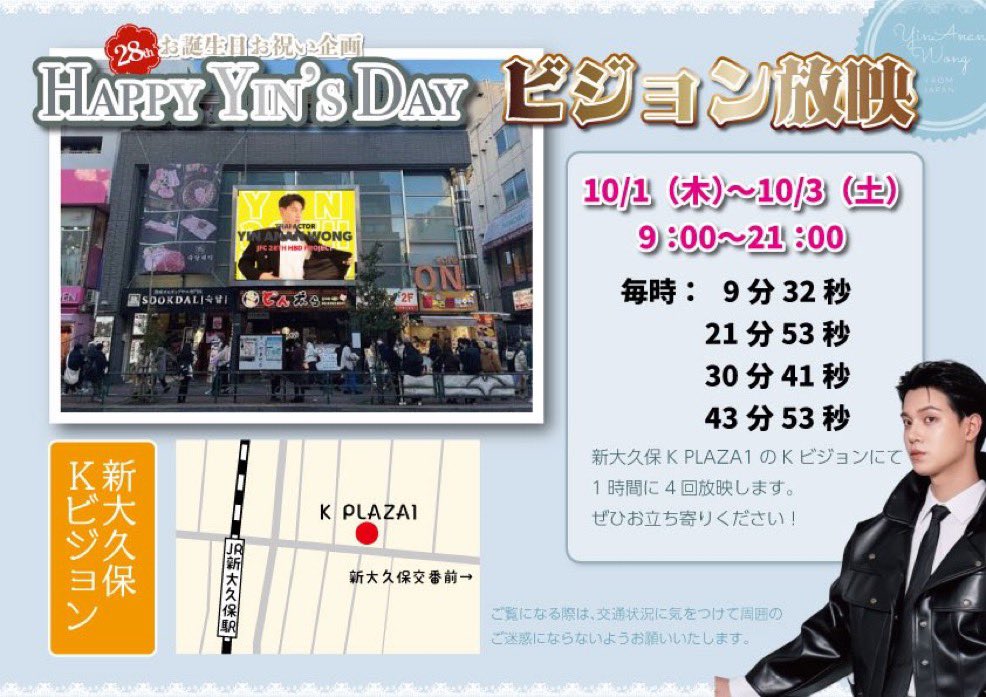 YinAnan_JP's tweet photo. ‌- ̗̀ 🎂HAPPY YIN'S DAY🥂  ̖́-

本日より3日間、東京新大久保K PLAZA1のKビジョンにて、お誕生日お祝いのビジョンを放映しています🎉

ぜひ皆様お立ち寄りください✨

#28ปีสารวัตรตี๋ยิ้มหวาน
#YinYin28thProject
#YinHBD28thFromJPN
#yinyin_anw
#YinAnan_JP https://t.co/PSstX3IzlL