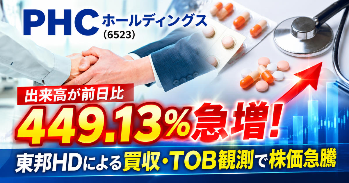 p_oosawa's tweet photo. 📈 PHCホールディングス（6523）に注目！
出来高が前日比 449.13％急増！
株価も大幅上昇。
背景にあるのは、東邦ホールディングスによる
買収・TOB観測です。
なぜ出来高が急増したのか？
PHCはどんな会社なのか？
買収提案の内容と今後の注目点をまとめました。
🔽詳しくはこちら
https://t.co/cr6COdp9N1
#PHCホールディングス #6523 #東邦ホールディングス #TOB #日本株 #出来高急増