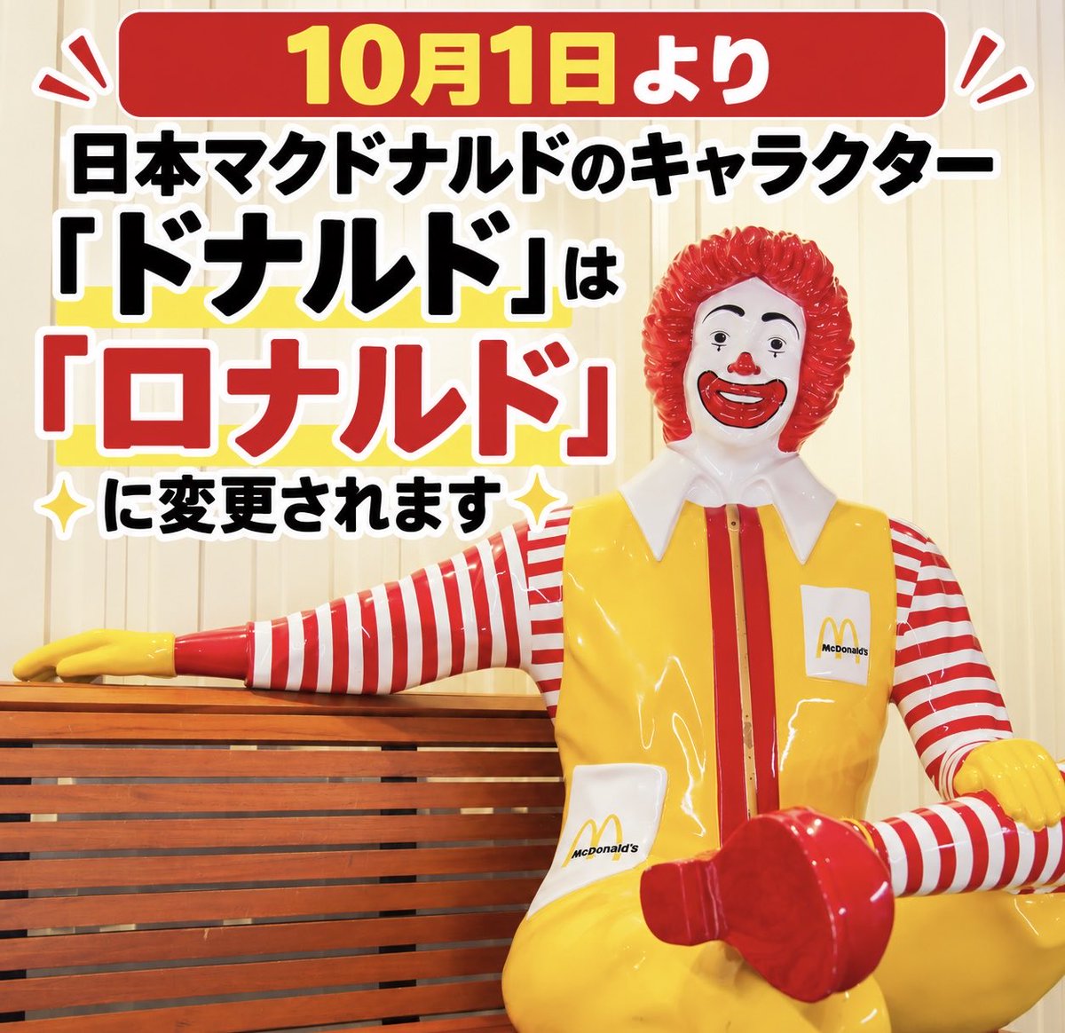 gourmetroad5's tweet photo. １０月１日(木)より日本マクドナルドのキャラクター「ドナルド」の名前は「ロナルド」に変更されます！
https://t.co/tNYmiBcmoy https://t.co/fINzzrA8oz