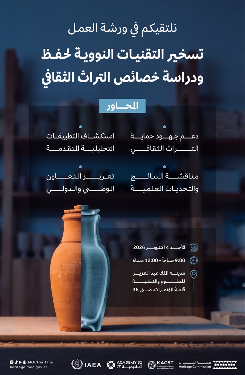 MOCHeritage's tweet photo. تعرّفوا على تسخير التقنيات النووية لحفظ ودراسة خصائص التراث الثقافي في ورشة العمل المقامة بالتعاون مع @KACST، و@Academy32SA و@iaeaorg 

لتسجيل الحضور: 
https://t.co/sQRsUqESu2

#هيئة_التراث https://t.co/dNHSPOslJ6