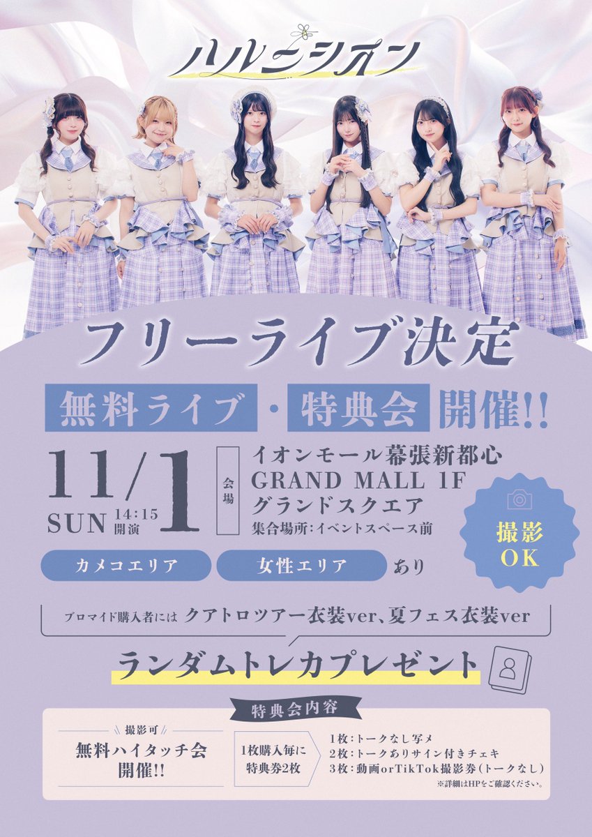 info_HNS's tweet photo. 🌼 フリーライブ 開催決定 🌼

#ハルニシオン フリーライブが決定しました！
ぜひこの機会にハルニシオンに会いに来てください𓂃🍁.*

✿11/1(日)
@ イオンモール幕張新都心 GRAND MALL 1F グランドスクエア
⚫︎集合/13:55
⚫︎開演/14:15

【🎫特典券��売スケジュール】
〈一次販売〉
10/19(月)18:00〜10/25(日)23:59
※1人3枚まで
🔗 https://t.co/L9GoIBvABE
〈二次販売〉
10/26(月)18:00〜10/31(日)23:59
※1人3枚まで
🔗 https://t.co/9Foz5WKEpF
〈当日販売〉
11/1(日)11:00〜16:00
※1人2枚まで
🔗 https://t.co/oMmJzcqat0

⚠️ 複数端末を使用しての複数枚購入はご遠慮ください。
皆さまのご理解とご協力をお願いいたします。
┈┈┈┈┈┈┈┈┈┈┈┈┈┈┈┈┈┈
【特典会ルール】
🔗 https://t.co/GjaoI4oQKa
┈┈┈┈┈┈┈┈┈┈┈┈┈┈┈┈┈┈
📸デジタルブロマイド📸
ハルニシオン デジタルブロマイド vol.2 ¥1000(税込)

※ご購入すると入場整理券と特典券を配布します。
入場は整理番号順でご案内いたします。
※「カメコエリア」「女性エリア」を設置いたします。