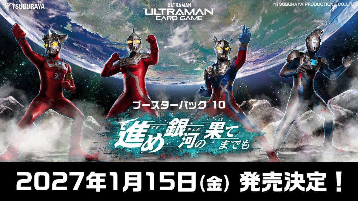 ucg_jp's tweet photo. ◢◤#ウルトラマンカードゲーム◢◤ 
📢新商品情報📢
ブースターパック第10弾『進め銀河の果てまでも』
2027年1月15日（金）に発売👍

ウルトラマンに続き、ウルトラセブン、ウルトラマンレオが初登場❗
「セブン一門」の絆を体感しよう🤝

詳しくはコチラ👇
https://t.co/pjXhk7LKhF https://t.co/hb30VPjctR