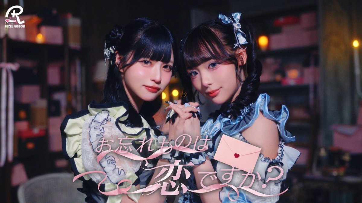 pixel_ribbon's tweet photo. 🎀 …🖤…️🕸…🖤… 🎀

Pixel Ribbon 16th Music 🎧
 『お忘れものは恋ですか？』
MVついに公開 🎥𓂃 𓈒𓏸◌

🎀 …🖤…️🕸…🖤… 🎀

 ▼公式YouTubeにて公開中✨🎬
https://t.co/dSGhx4zuIQ

ぜひ感想は #お忘れものは恋ですか をつけて
SNSに投稿してくださいね️🥀💬✧︎*。 https://t.co/ArZWzRtxYl