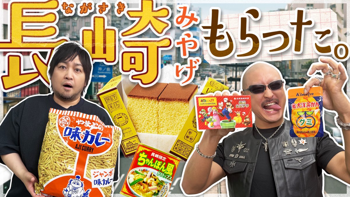 WasyaganaTV's tweet photo. 最新動画を公開しました。

【お菓子】三時のおやつにカステラいっぱい！ 長崎みやげ食べ比べ！【お土産】
https://t.co/CK18GRIcsU

未公開映像を収録したおまけ動画はこちら！ぜひご視聴ください。
https://t.co/5a5AyIiJDc

#わしゃがな
@nakamuraFF11 @mafia_kajita https://t.co/mPdT95sDWt