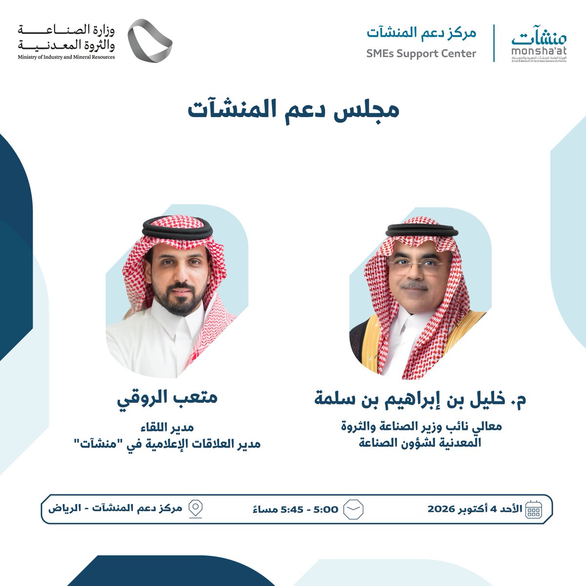 MonshaatSA's tweet photo. تدعوكم "منشآت" لحضور "مجلس دعم المنشآت" ضمن فعاليات "أسبوع رواد الصناعة والتعدين"، مع نائب وزير الصناعة لشؤون الصناعة، م. خليل بن سلمة؛ لمناقشة أبرز المستجدات والممكنات الداعمة لنمو المنشآت الصناعية.