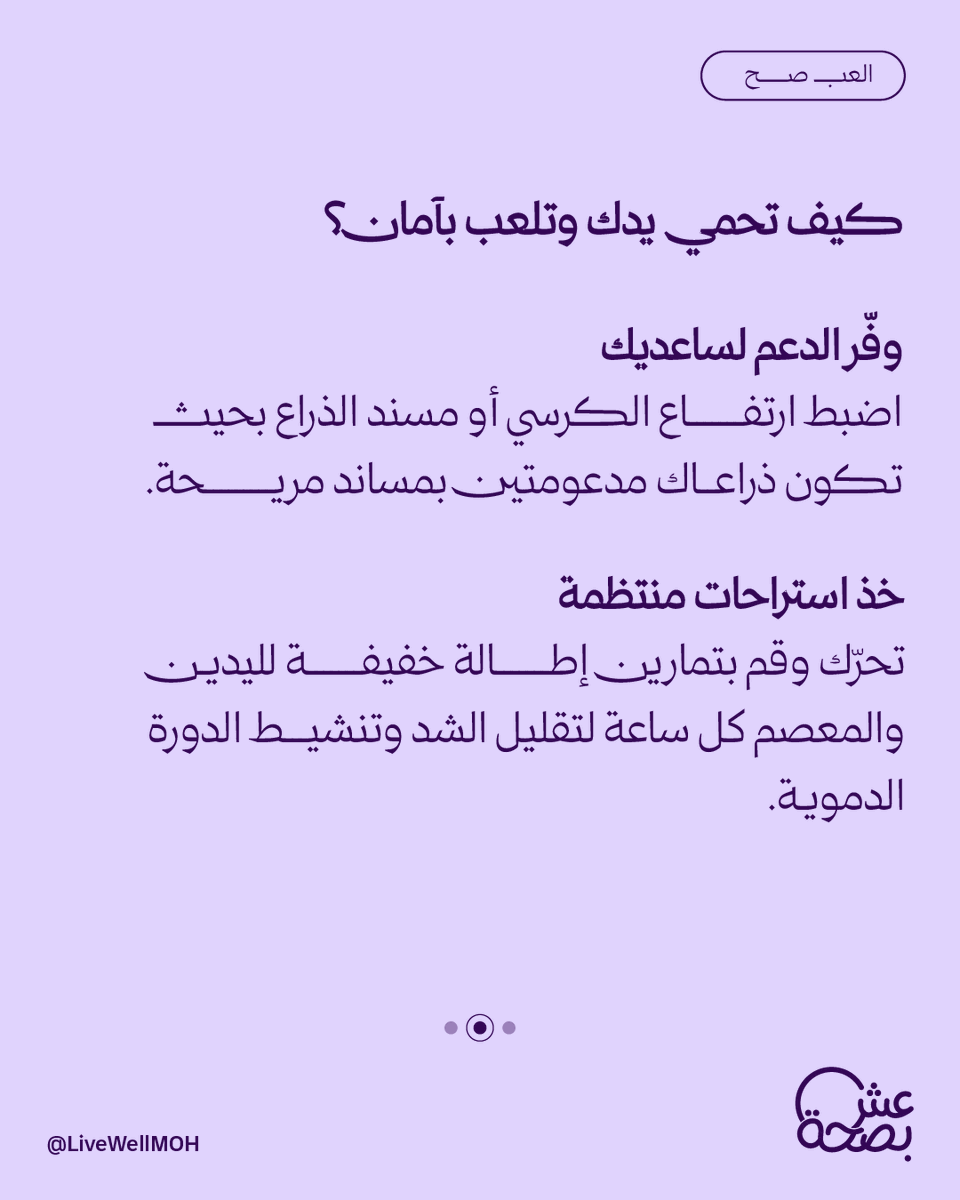 LiveWellMOH's tweet photo. ألم الكتف والساعد يبدأ من خطأ بسيط في وضعية اليد!
شيك على الحل بالصورة واحمِ معصمك وأنت تلعب. https://t.co/nvlrKrqkSv