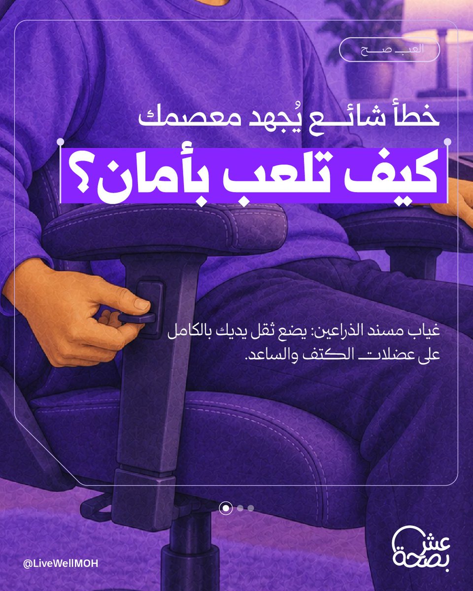 LiveWellMOH's tweet photo. ألم الكتف والساعد يبدأ من خطأ بسيط في وضعية اليد!
شيك على الحل بالصورة واحمِ معصمك وأنت تلعب. https://t.co/nvlrKrqkSv
