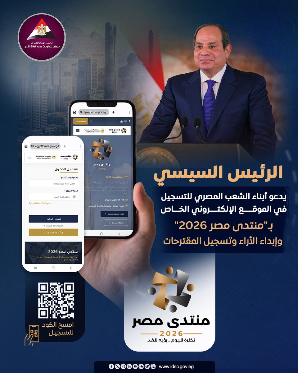 EgyptCabinet's tweet photo. دعا الرئيس عبد الفتاح #السيسي كافة مؤسسات الدولة والخبراء، وأبناء الشعب المصري، بمختلف الأطياف والتوجهات، إلى التسجيل في الموقع الإلكتروني الخاص بـ«منتدى مصر 2026»، وإبداء الآراء وتسجيل المقترحات.

وقال الرئيس السيسي: «بالمشاركة والحوار، نبني معًا مستقبل وطننا».

للتسجيل في الموقع الإلكتروني:
https://t.co/lbKCR54blJ

#منتدى_مصر #منتدى_مصر2026