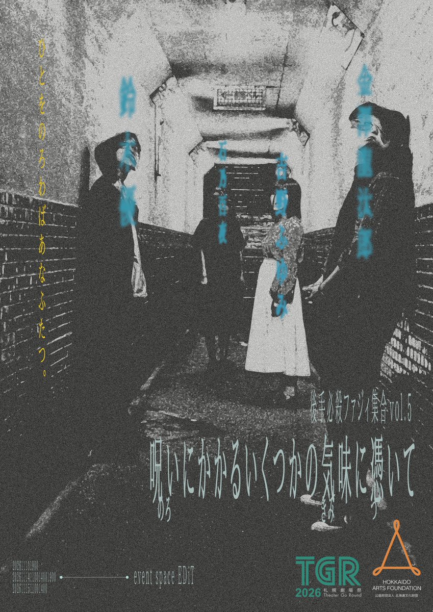 gotehissatsu's tweet photo. 🟡ファジィ集合、TGRに参戦🟡

後手必殺ファジィ集合vol.5
『呪いにかかるいくつかの気味に憑いて』

こんにちは。
覚めても美味しいモキュメンタリーホラー演劇です。

**日時**
2026年11月13日(金) ~ 11月15日(日)

**会場**
event space EDiT

**ご予約**
https://t.co/nVq2b64wGg

#呪気味 https://t.co/TXw1jtFTpw