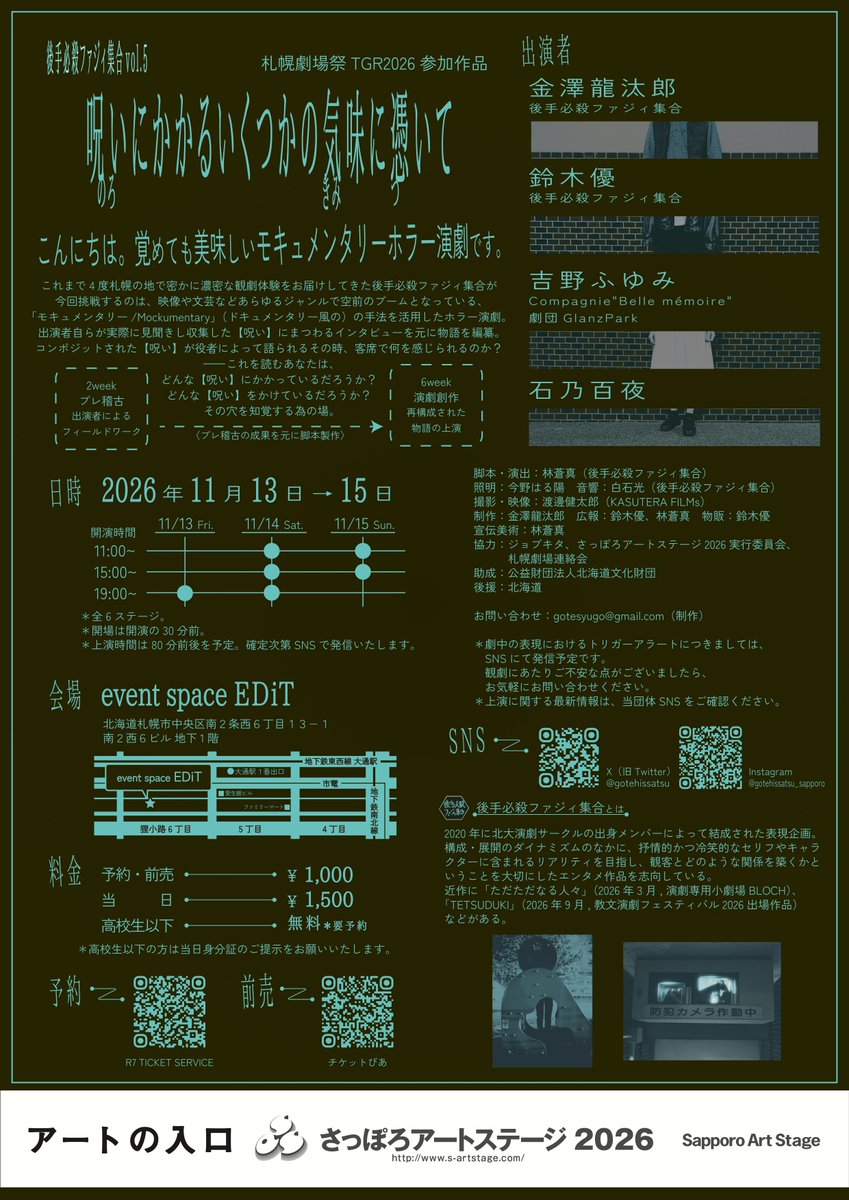 gotehissatsu's tweet photo. 🟡ファジィ集合、TGRに参戦🟡

後手必殺ファジィ集合vol.5
『呪いにかかるいくつかの気味に憑いて』

こんにちは。
覚めても美味しいモキュメンタリーホラー演劇です。

**日時**
2026年11月13日(金) ~ 11月15日(日)

**会場**
event space EDiT

**ご予約**
https://t.co/nVq2b64wGg

#呪気味 https://t.co/TXw1jtFTpw